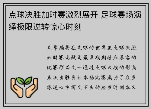点球决胜加时赛激烈展开 足球赛场演绎极限逆转惊心时刻