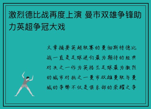 激烈德比战再度上演 曼市双雄争锋助力英超争冠大戏
