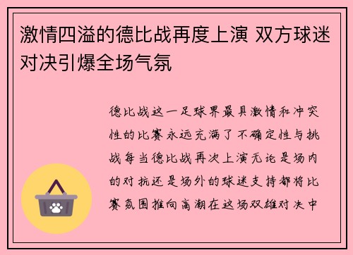 激情四溢的德比战再度上演 双方球迷对决引爆全场气氛