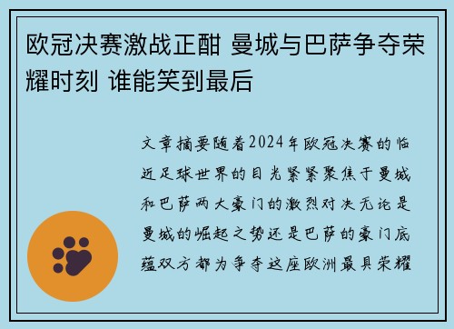 欧冠决赛激战正酣 曼城与巴萨争夺荣耀时刻 谁能笑到最后