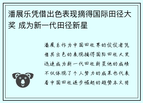 潘展乐凭借出色表现摘得国际田径大奖 成为新一代田径新星
