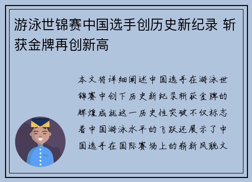 游泳世锦赛中国选手创历史新纪录 斩获金牌再创新高