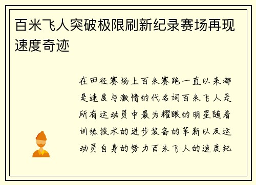百米飞人突破极限刷新纪录赛场再现速度奇迹