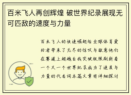 百米飞人再创辉煌 破世界纪录展现无可匹敌的速度与力量