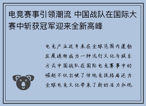 电竞赛事引领潮流 中国战队在国际大赛中斩获冠军迎来全新高峰