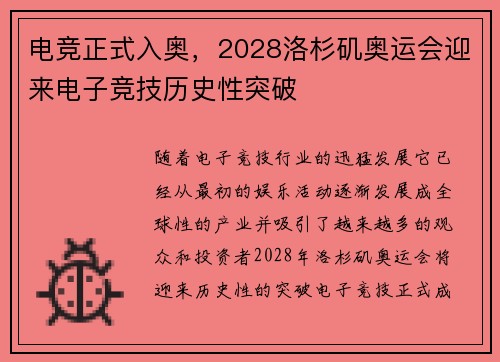 电竞正式入奥，2028洛杉矶奥运会迎来电子竞技历史性突破