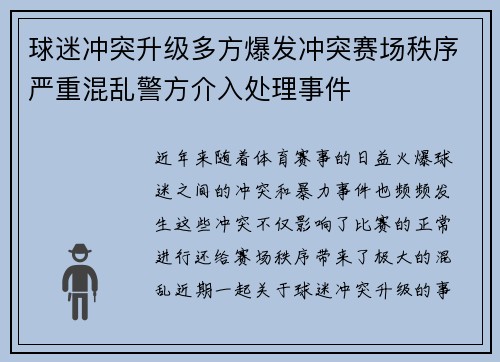 球迷冲突升级多方爆发冲突赛场秩序严重混乱警方介入处理事件