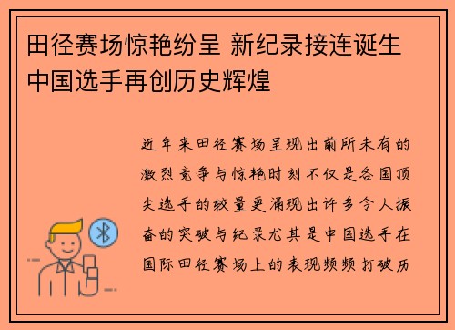 田径赛场惊艳纷呈 新纪录接连诞生 中国选手再创历史辉煌