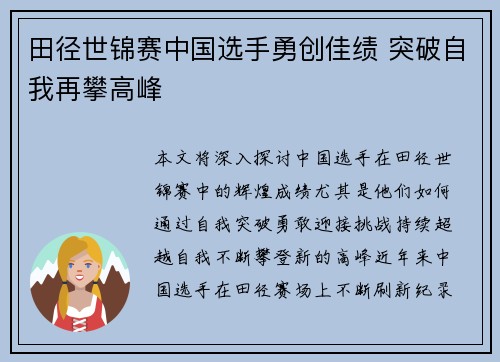 田径世锦赛中国选手勇创佳绩 突破自我再攀高峰