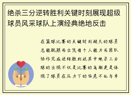 绝杀三分逆转胜利关键时刻展现超级球员风采球队上演经典绝地反击