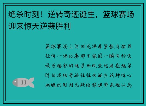 绝杀时刻！逆转奇迹诞生，篮球赛场迎来惊天逆袭胜利