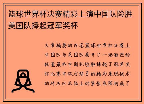 篮球世界杯决赛精彩上演中国队险胜美国队捧起冠军奖杯
