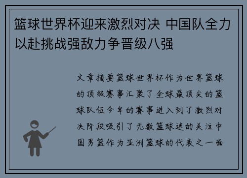 篮球世界杯迎来激烈对决 中国队全力以赴挑战强敌力争晋级八强