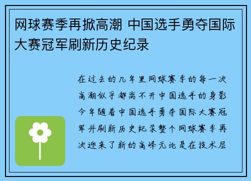 网球赛季再掀高潮 中国选手勇夺国际大赛冠军刷新历史纪录