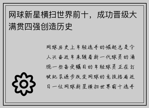 网球新星横扫世界前十，成功晋级大满贯四强创造历史