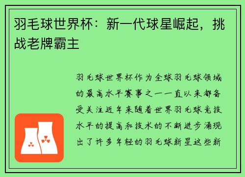 羽毛球世界杯：新一代球星崛起，挑战老牌霸主