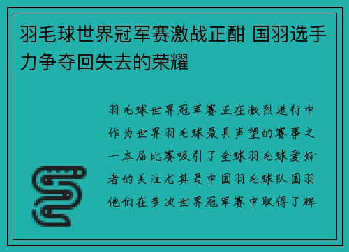 羽毛球世界冠军赛激战正酣 国羽选手力争夺回失去的荣耀
