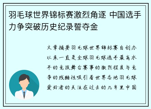 羽毛球世界锦标赛激烈角逐 中国选手力争突破历史纪录誓夺金