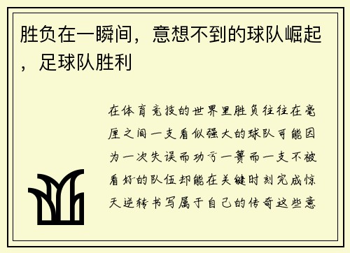 胜负在一瞬间，意想不到的球队崛起，足球队胜利