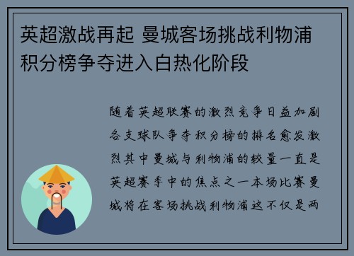 英超激战再起 曼城客场挑战利物浦 积分榜争夺进入白热化阶段