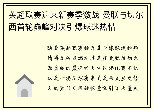 英超联赛迎来新赛季激战 曼联与切尔西首轮巅峰对决引爆球迷热情