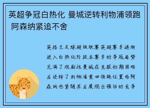 英超争冠白热化 曼城逆转利物浦领跑 阿森纳紧追不舍