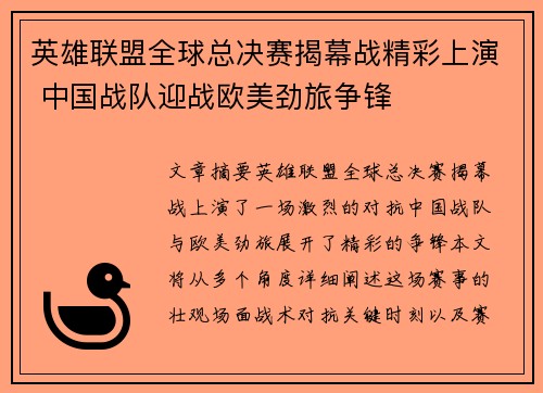 英雄联盟全球总决赛揭幕战精彩上演 中国战队迎战欧美劲旅争锋