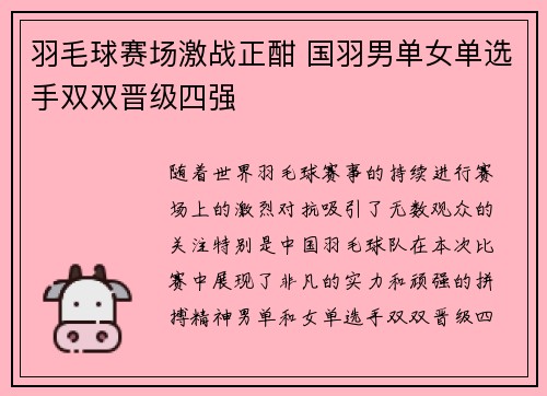 羽毛球赛场激战正酣 国羽男单女单选手双双晋级四强