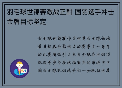 羽毛球世锦赛激战正酣 国羽选手冲击金牌目标坚定