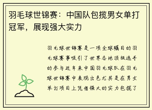 羽毛球世锦赛：中国队包揽男女单打冠军，展现强大实力