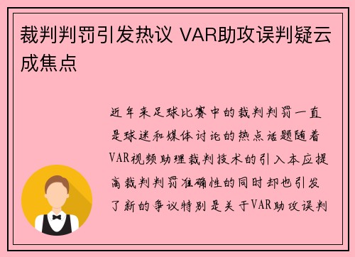 裁判判罚引发热议 VAR助攻误判疑云成焦点