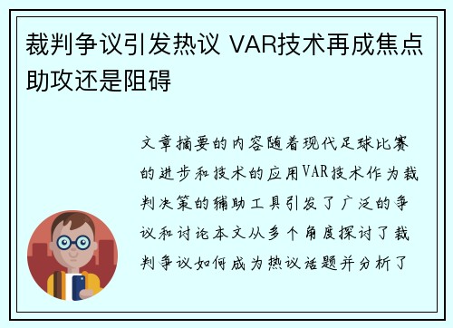 裁判争议引发热议 VAR技术再成焦点助攻还是阻碍