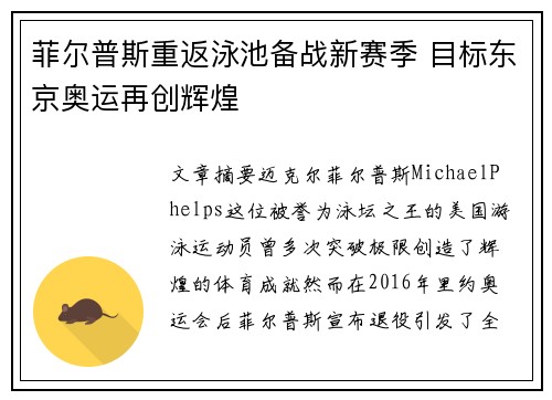 菲尔普斯重返泳池备战新赛季 目标东京奥运再创辉煌
