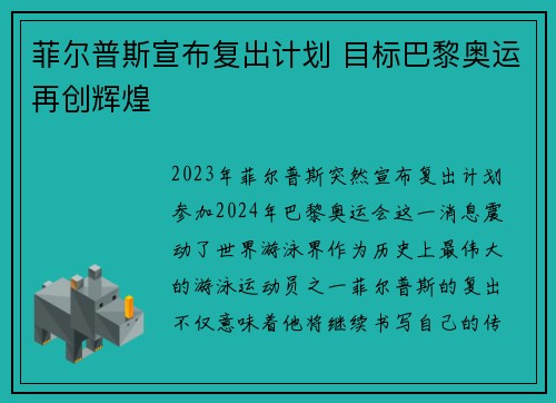 菲尔普斯宣布复出计划 目标巴黎奥运再创辉煌