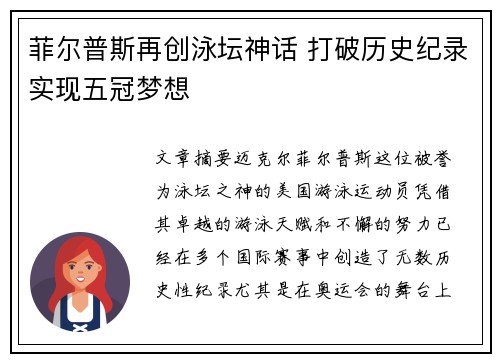 菲尔普斯再创泳坛神话 打破历史纪录实现五冠梦想