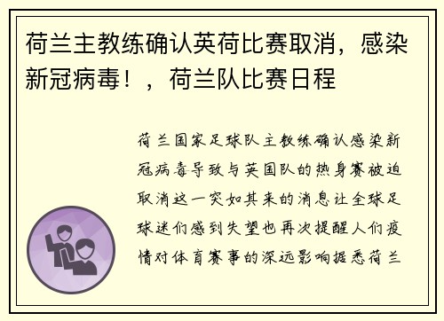 荷兰主教练确认英荷比赛取消，感染新冠病毒！，荷兰队比赛日程