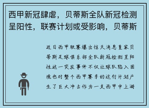 西甲新冠肆虐，贝蒂斯全队新冠检测呈阳性，联赛计划或受影响，贝蒂斯对西班牙人预测