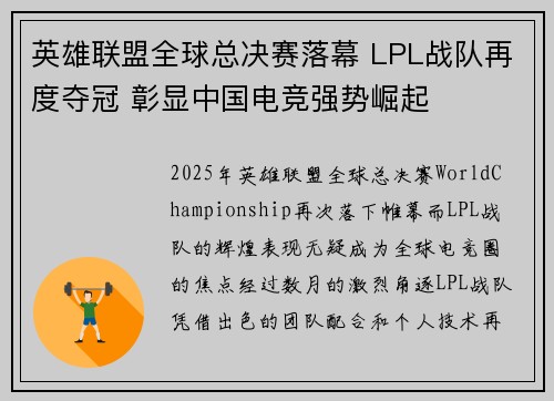 英雄联盟全球总决赛落幕 LPL战队再度夺冠 彰显中国电竞强势崛起