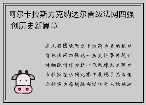 阿尔卡拉斯力克纳达尔晋级法网四强 创历史新篇章