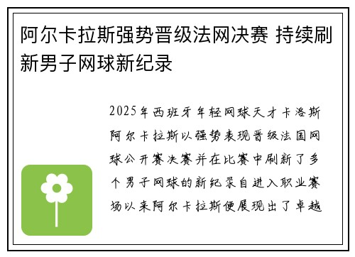 阿尔卡拉斯强势晋级法网决赛 持续刷新男子网球新纪录