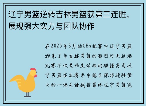 辽宁男篮逆转吉林男篮获第三连胜，展现强大实力与团队协作