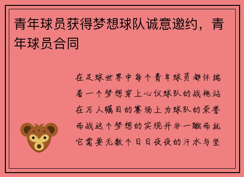 青年球员获得梦想球队诚意邀约，青年球员合同