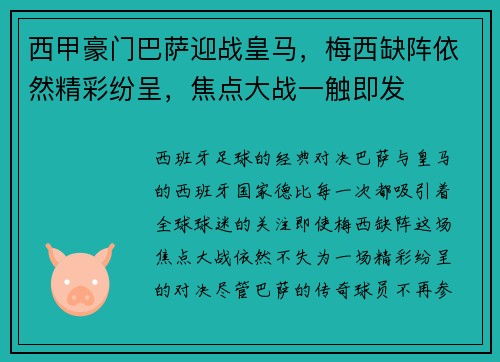 西甲豪门巴萨迎战皇马，梅西缺阵依然精彩纷呈，焦点大战一触即发