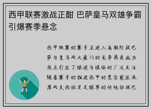西甲联赛激战正酣 巴萨皇马双雄争霸引爆赛季悬念
