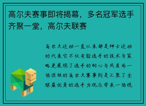 高尔夫赛事即将揭幕，多名冠军选手齐聚一堂，高尔夫联赛