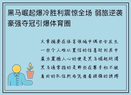 黑马崛起爆冷胜利震惊全场 弱旅逆袭豪强夺冠引爆体育圈