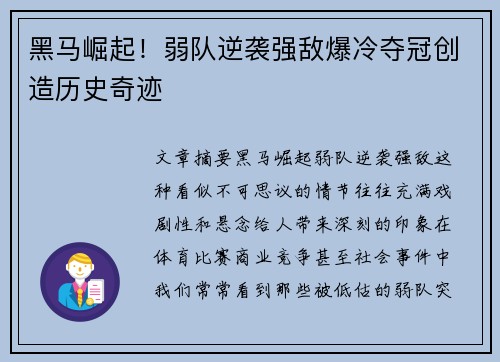 黑马崛起！弱队逆袭强敌爆冷夺冠创造历史奇迹