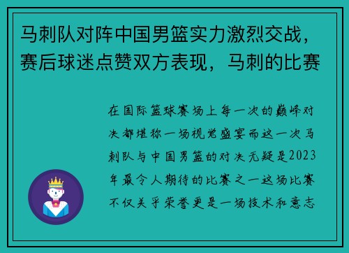马刺队对阵中国男篮实力激烈交战，赛后球迷点赞双方表现，马刺的比赛