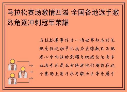 马拉松赛场激情四溢 全国各地选手激烈角逐冲刺冠军荣耀