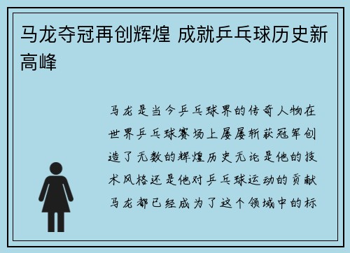 马龙夺冠再创辉煌 成就乒乓球历史新高峰
